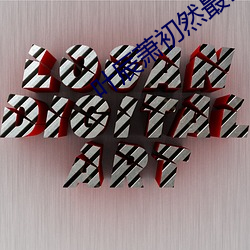 葉辰蕭初然最新免費