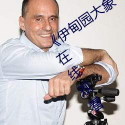 《伊甸(diān)园大(dà)象一二三(sān)四2022》高清(qīng)免费在(zài)线观(guān)看
