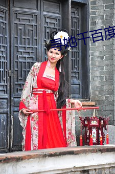 尋她千百度影院