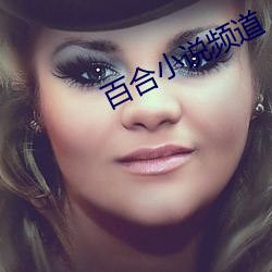 百合小(xiǎo)说频道
