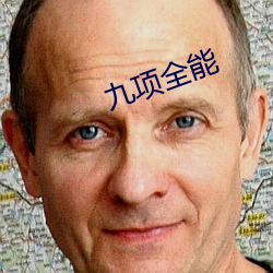 九项全能