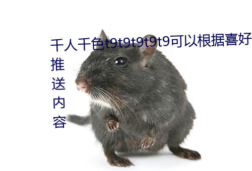 千人(人)千色t9t9t9t9t9可以根据喜好推送内容