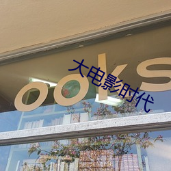 大電影時代