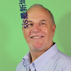 sis最新域名是多少
