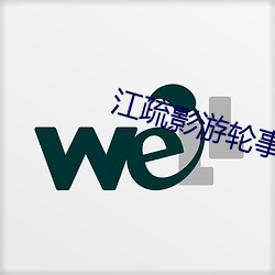 江疏(shū)影(yǐng)游轮事件发生了啥