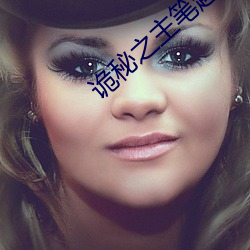 诡秘之主笔趣阁