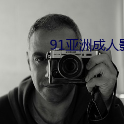 91亚洲成人影院