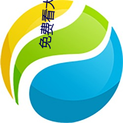 免费看大片(piàn)直播软件