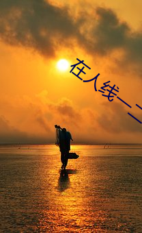 在人线一二区免费