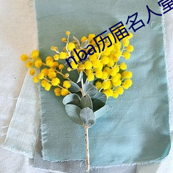 nba历届名人堂成员名单