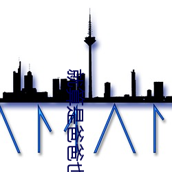 就(就)算(算)是(是)爸(爸)爸也想动漫未(未)增(增)删(刪)