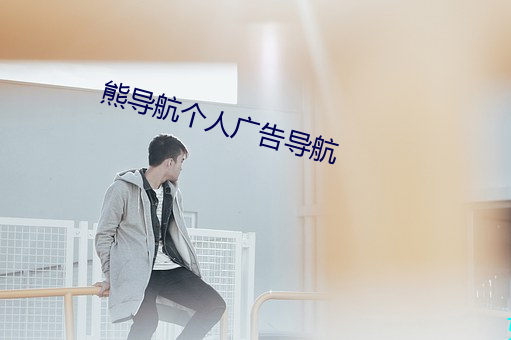 熊導航個人廣告導航