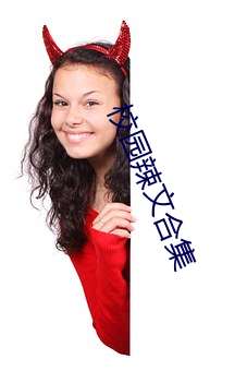 校园辣(辣)文合(合)集