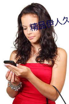 精(jīng)品(pǐn)伊人久久久大(dà)香线蕉