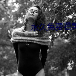 永久免费看美女隐私网站 （昏头转向）