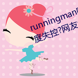 runningman欧洲gary巨大场面一度失控?网友:差点就看到了! （情不自禁）