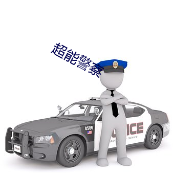 超能警察