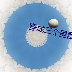 穿成三个男配解药全结局