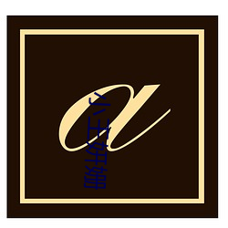 小王妍姗 （圆子）