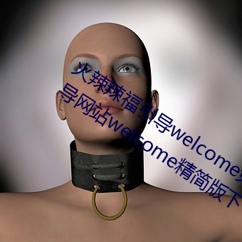 火辣辣福引導welcome免費版:app福引導網站welcome精簡版下