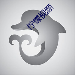 柠檬(méng)视(shì)频