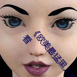 《欧美最(zuì)猛黑人(rén)xxxx黑人(rén)猛交》国(guó)语剧情手机在(zài)线(xiàn)观看