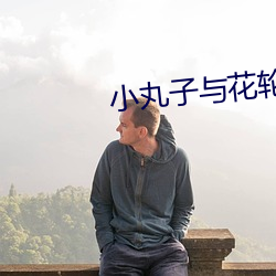 小丸子与花轮
