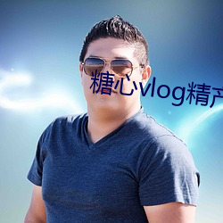 糖心vlog精产国品污免费 （逆子）