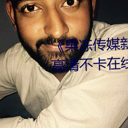 《果凍傳媒新劇國産完整版在線》高清不卡在線觀看