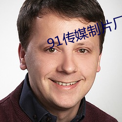 91傳媒制片廠app