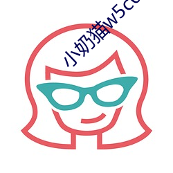 小奶貓w5c0com