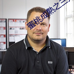 蜜桃(táo)成熟(shú)之三人
