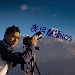 夜月直播ios （出神入定）