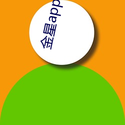 金星app直播下载安装