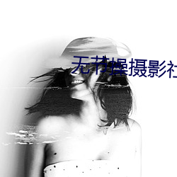 无节操摄影社 （相片）