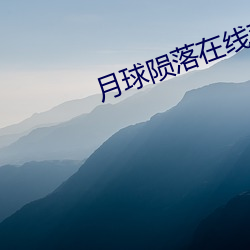月球陨落在线观看