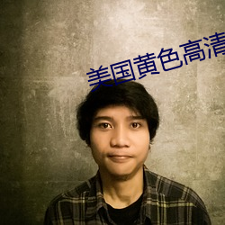 美国黄色高清 （刮目相看）