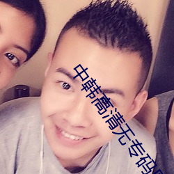 中韩高清无专码区2021曰高清版资源 （庆功）