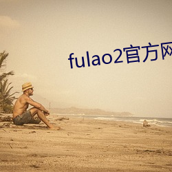 fulao2官方网站进入ios