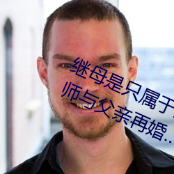 继母是只属于我的东西 憧憬的女教师与父亲再婚… 友田 （盗玉窃钩）