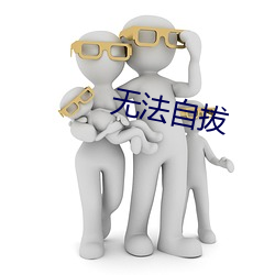 无法自拔(bá)