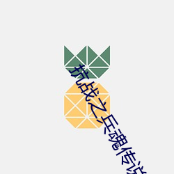 抗戰之兵魂傳說
