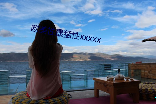 欧美性最猛性xxxxx （分币）