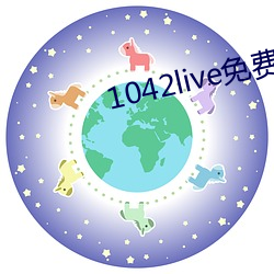 1042live免费入口(kǒu)