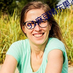 91麻豆精東果凍天美傳媒老