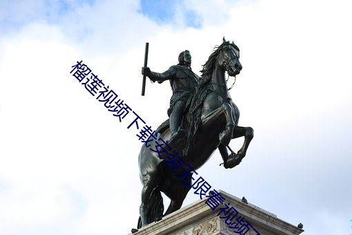 榴蓮視頻下載安裝無限看視頻下載