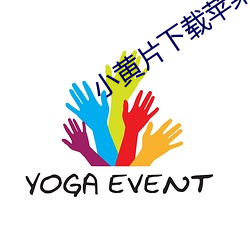 小黄片下载苹果