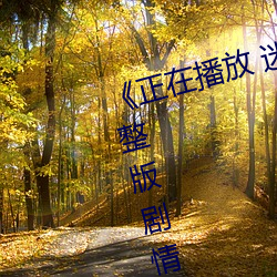 《正在播放 迷梁婖婷8分59秒》完整版剧情片 （寒腹短识）