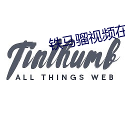 铁马骝(骝)视频在(在)线观(觀)看