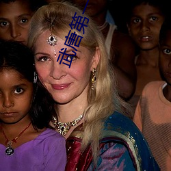 武唐第一风流纨绔 （巴高望上）